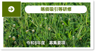 喀痰吸引等研修