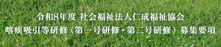 令和8年度　社会福祉法人仁成福祉協会 喀痰吸引等研修（第一号研修・第二号研修）募集要項